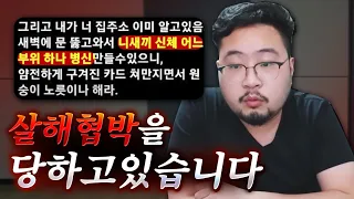 몇 년간의 악플과 살해 협박으로 너무 힘듭니다