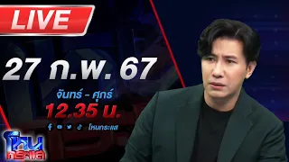 🔴Live โหนกระแส ไฟลามทุ่ง! เหตุฟ้องครอบครองปรปักษ์บ้านอากู๋ทำบานปลาย