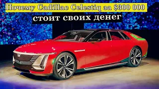 "Убийца" Роллс Ройс и Бентли - ультра-роскошный Cadillac Celestiq.