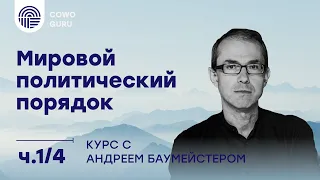 Миропорядок: прошлое, настоящее, будущее. Часть 1/4.