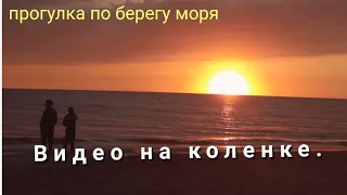 Прогулка по берегу моря.