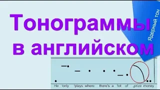 Тонограммы в английском