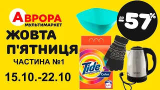 ЖОВТА П'ЯТНИЦЯ знижки до 57% в Аврорі. Акція триватиме з 15 по 22 жовтня. #акції #знижки #аврора