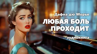 Дафна дю Морье. Любая боль проходит. Аудиокнига.