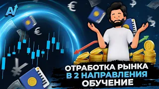 БИНАРНЫЕ ОПЦИОНЫ СТРАТЕГИЯ | Отработка рынка в два направления | Бинарные опционы обучение