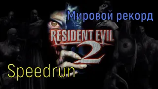 "Resident Evil 2" PS PC Speedrun World record - "Обитель Зла 2" Сони Мировой рекорд Спидран