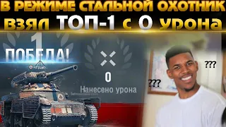 СТАЛЬНОЙ ОХОТНИК ТОП-1 С 0 УРОНА WOT