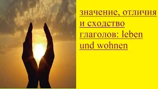 значение, отличия и сходство глаголов: #leben und #wohnen