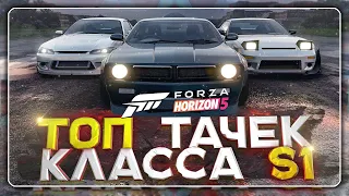 ТОП 7 ТАЧЕК В КЛАССЕ S1 В FORZA HORIZON 5