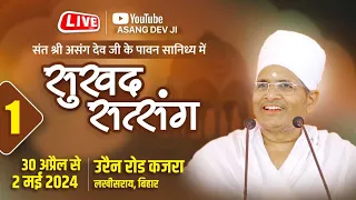 LIVE -  Day1 - Sukhad Satsang - asang dev Live - 30-04-2024 urain road Kajra Lakhisrai, Bihar