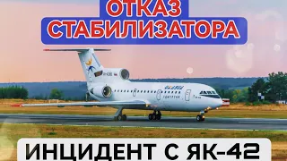 ОТКАЗ СТАБИЛИЗАТОРА у ЯК-42 при взлёте в Челябинске. 9 Сентября 2010 года.