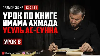 Ислам не основывается на логике | “Усуль Ас-Сунна” [8 Урок] | Абу Умар Саситлинский