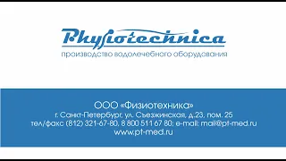 Компания Физиотехника - ведущий  российский производитель бальнеологического оборудования