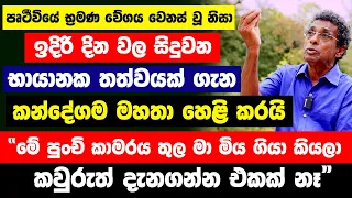 පෘථීවියේ භ්‍රමණ වේගය වෙනස් වූ නිසා ඉදිරි දින වල සිදුවන භායානක තත්වයක් ගැන කන්දේගම මහතා හෙළිකරයි