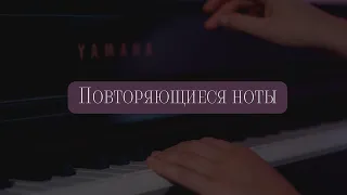 Техника повторяющихся нот на фортепиано 🎹