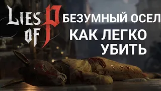 БЕЗУМНЫЙ ОСЕЛ, КАК ЛЕГКО УБИТЬ [Lies of P]