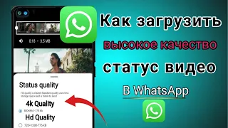 Как загрузить статус видео высокого качества в WhatsApp(Новое обновление) Загрузить статус HD