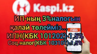 Как оплатить налог ИП/ИП-ның 3% налогын қалай төлейміз Каспий мен..