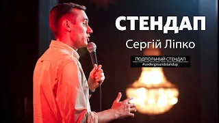 Сергій Ліпко - стендап про коронавірус, мінування та життя в Києві | Підпільний Стендап