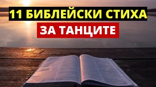КАКВО КАЗВА БИБЛИЯТА ЗА ТАНЦИТЕ/11 БИБЛЕЙСКИ СТИХА