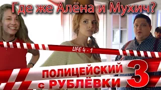 Полицейский с Рублёвки 3. Life 4 - 1.