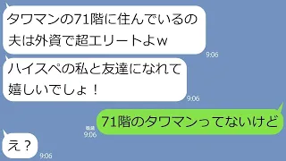 【LINE】授業参観で初対面なのにLINEの友達申請してきた女「タワマン71階住みなの、よろしくねｗ」→マウントしまくるので本当のことを教えてあげた…ｗ【総集編】