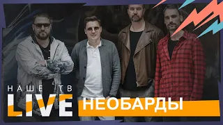 NEOБАРДЫ // НАШЕТВLIVE // НАШЕ