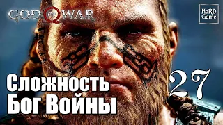 God of War 4 (2018) Прохождение на 100% [Сложность Бог Войны] Серия 27 Тамур.