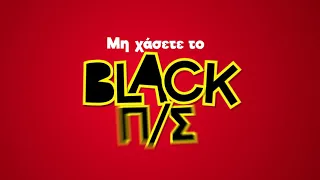 Παιχνίδια Μουστάκας Black Π/Σ 2018-Tv Spot