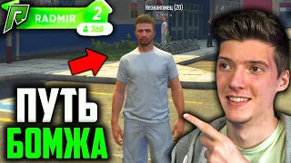 ПУТЬ БОМЖА В GTA 5 RADMIR! МОЙ ПУТЬ С НУЛЯ ДО МИЛЛИОНА! НАЧАЛО ЖИЗНИ БОМЖА В GTA 5 RP/ ПЕРВЫЕ ДЕНЬГИ