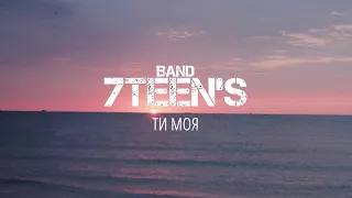 7TEEN`S - Ти Моя (Mood Video 2021)