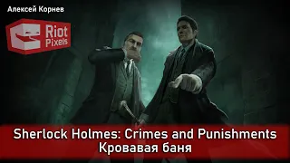 Sherlock Holmes: Crimes and Punishments. Кровавая баня