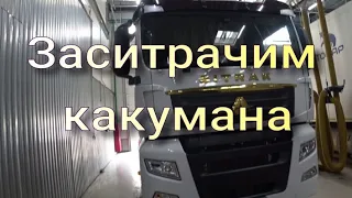 Заситрачим какумана