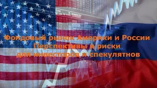 Фондовый рынок Америки & России. Перспективы и риски для инвесторов и спекулянтов