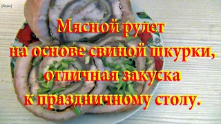 Мясной рулет со свиной шкуркой. Отличная закуска к праздничному столу.