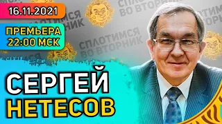 Сплотимся во вторник. Сергей Нетёсов: QR-коды, вакцинация детей, иммунитет переболевших, КовиВак.