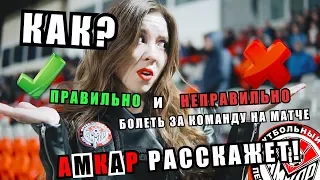 Амкар-ТВ: Как правильно болеть за свою команду!