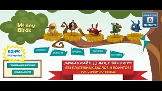 Money Birds Игра с выводом денег без баллов и лимитов на вывод