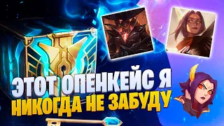 Я НИКОГДА НЕ ЗАБУДУ ЭТОТ ОУПЕН КЕЙС.... [league of legends]