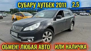 СУБАРУ АУТБЕК 2011 2,5 ОБМЕН ИЛИ НАЛИЧКА тел👉🏻 #89672787313 ЛЮБОЙ АВТОГО АЛМАШТЫРАТ 🔥🔥🔥