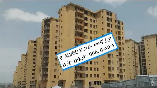 አዲስ አበባ 40/60 ኮንዶሚኒየም በ በቦሌ ቡልቡላ ያለበት ሁኔታ