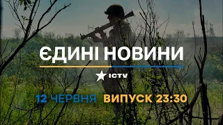 Новини Факти ICTV - випуск новин за 23:30 (12.06.2023)