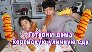 КОРН ДОГ/СОСИСКА В ТЕСТЕ ПО-КОРЕЙСКИ/ГОТОВЛЮ ДОМА КОРЕЙСКУЮ УЛИЧНУЮ ЕДУ/ Николай по-корейски