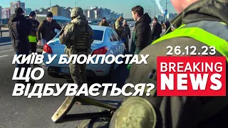 ⚡😱Як на початку великої війни - Київ У БЛОКПОСТАХ. Що таке? | Час новин 12:00. 26.12.2023