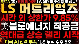 [LS머트리얼즈] 5/24 (목) 실시간 속보 "시간 외 상한가! +9.85% 상승!" 역대급 상승 랠리 시작! 당장 담아라