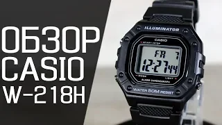 Обзор CASIO W-218H-1A | Где купить со скидкой