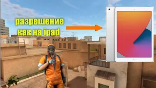 Разрешение экрана как на ipad!!??? / standoff 2 🤫😏🤔