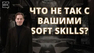 Провал тренда на "Soft Skills". Что не так с "мягкими навыками"?