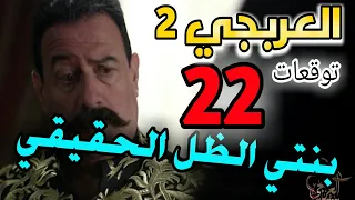 العربجي الجزء التاني الحلقة 22 _ بنت المتصرف هي الظل 😉