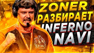 ZONER РАЗБИРАЕТ INFERNO NAVI // НАУЧИСЬ ИГРАТЬ INFERNO //